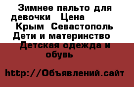 Зимнее пальто для девочки › Цена ­ 1 000 - Крым, Севастополь Дети и материнство » Детская одежда и обувь   
